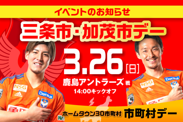 3月26日（日）鹿島戦 三条市・加茂市デーイベント情報！